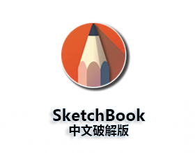 [01]Autodesk Sketchbook中文版【Sketchbook版】破解版