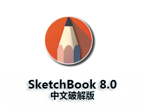[03]Autodesk Sketchbook8【Sketchbook8破解版】中文破解版
