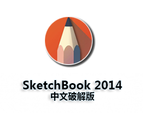 [04]Autodesk Sketchbook2014【Sketchbook2014破解版】中文破解版