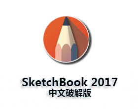 [07]Autodesk Sketchbook2017【Sketchbook2017破解版】中文破解版