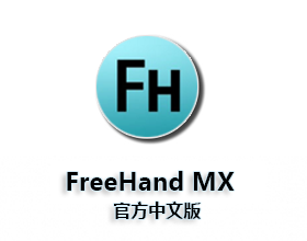 [03]Freehand MX 官方中文版下载