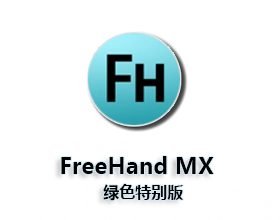 [01]Macromedia FreeHand  【FreeHand Mx】中文破解版