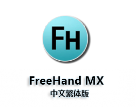 [02]Freehand MX 中文繁体版下载