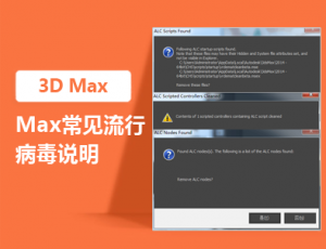 完全解决3DMAX中毒症状（不传播病毒解决方案！不用重装系统，重装软件）