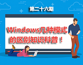 【电脑】第26期分享：Windows几种模式的区别知识科普！