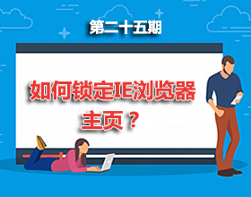 【电脑】第25期分享：如何锁定IE浏览器主页？