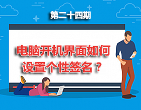 【电脑】第24期分享：Win10电脑开机界面如何设置个性签名？