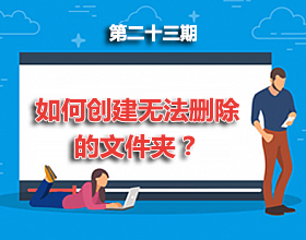 【电脑】第23期分享:如何创建无法删除的文件夹？