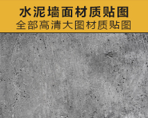 [019]高清水泥墙面材质贴图