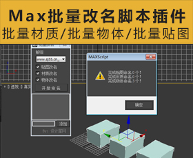 [71]max批量改名脚本插件/批量材质改名/批量物体改名/批量贴图改名