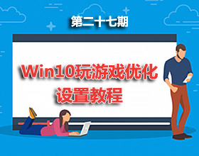 【电脑】第27期分享：Win10玩游戏优化设置教程