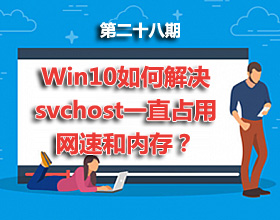 【电脑】第28期分享:Win10如何解决svchost一直占用网速和内存?