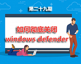 第29期分享：如何彻底关闭windows defender