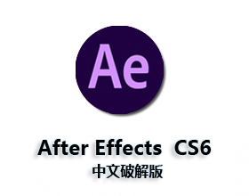 [03]Adobe After Effects cs6【AE CS6】中文破解版