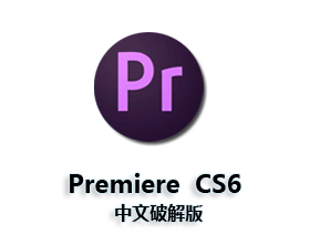 [03]Adobe Premiere cs6中文版下载【Pr cs6中文破解版】