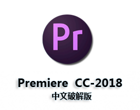 [07]Adobe Premiere pro cc 2018下载【Pr cc 2018】破解版