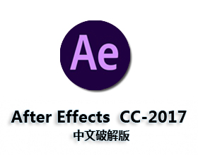 [06]Adobe After Effects cc 2017【AE cc2017】中文破解版