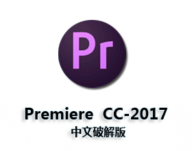 [06]Adobe Premiere cc2017【Pr cc2017】中文破解版