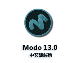 [04]Modo13.0中文版【Modo13破解版】中文破解版