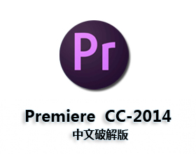 [04]Adobe Premiere cc 2014【Pr cc 2014】中文破解版