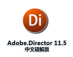 [01]Adobe Director 11.5中文版破解版