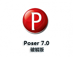 [02]Poser7.0【Poser V7.0】破解版