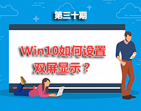 第30期分享：Win10如何设置双屏显示