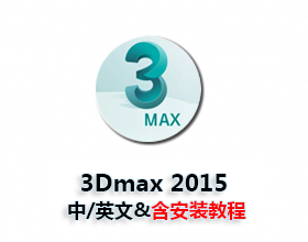 [007]3dmax2015中/英文破解版