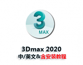 [012]3DMAX2020中文版（附注册机）