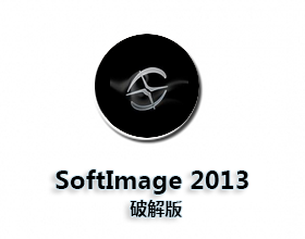 [01]Autodesk SoftImage2013 破解版