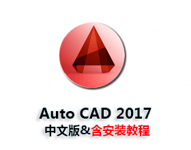 [011]Auto CAD2017中文版
