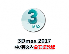 [009]3dmax2017中/英文破解版