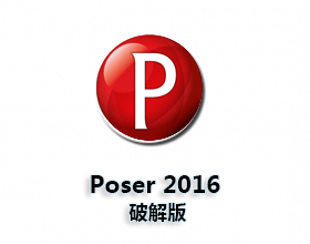 [06]Poser pro 2016【Poser2016破解版】中文/英文版