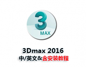 [008]3dmax2016中/英文破解版