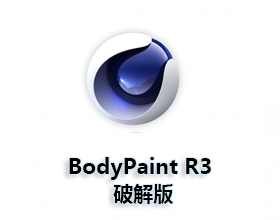 [01]BodyPaint 3D R3中文破解版免安装版
