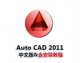 [005]CAD2011 64位下载 中文版