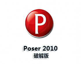 [03]Poser8.0【Poser Pro 2010 v8.0】破解版