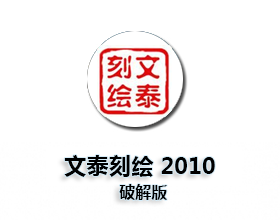 [03]文泰三维雕刻2010破解版