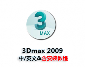 [001]3dmax2009中/英文破解版
