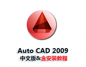 [003]Auto CAD2009中文破解版