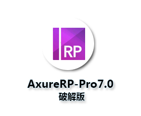 Axure RP7.0 pro中文版【Axure7.0破解版】中文汉化破解版