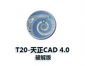 T20天正CAD4.0破解版下载【T20天正建筑4.0】破解版