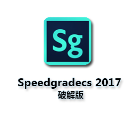 Adobe SpeedGrade CC2017中文版【Sg CC2017破解版】中文破解版