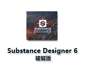 Substance Designer 6【Substance 6破解版】破解版