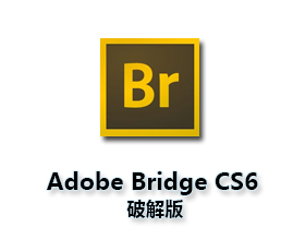 Adobe Bridge cs6绿色版【Br cs6破解版】绿色精简版