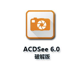 ACDSee6.0【ACDSee6.0中文版】简体中文破解版