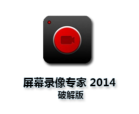 屏幕录像专家V2014【屏幕录像专家2014破解版】完美破解版