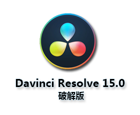 DaVinci Resolve studio 15【达芬奇15破解版】中文破解版