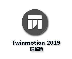 Twinmotion建筑虚拟软件v2019【Twinmotion 2019版】