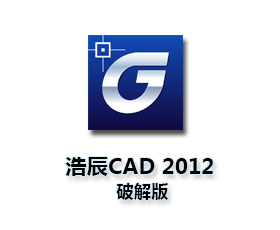 浩辰CAD2012标准版【浩辰CAD2012破解版】中文版